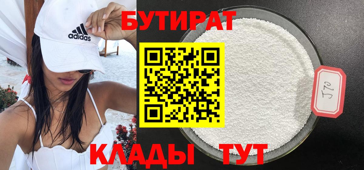 БУТИРАТ BDO Железноводск